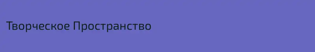 Творческое Пространство